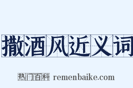 撒酒风近义词是什么意思的图片